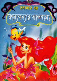 রূপকথার গল্প মৎস্যকন্যার ভালবাসা