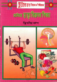 ছোটদের স্বাস্থ্য বিজ্ঞান শিক্ষা-২য় ধাপ