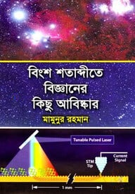 বিংশ শতাব্দীতে বিজ্ঞানের কিছু আবিষ্কার