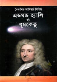 বৈজ্ঞানিক আবিষ্কার সিরিজ : এডমন্ড হ্যালি ও ধূমকেতু