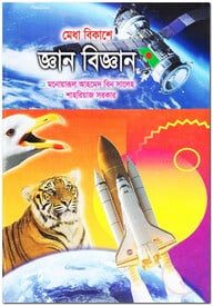 মেধা বিকাশে জ্ঞান-বিজ্ঞান