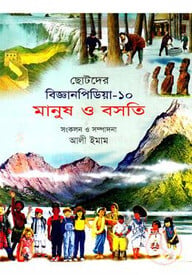 ছোটদের বিজ্ঞানপিডিয়া-১০ মানুষ ও বসতি