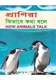 প্রাণিরা কিভাবে কথা বলে