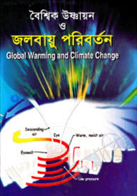 বৈশ্বিক উষ্ণায়ন ও জলবায়ু পরিবর্তন