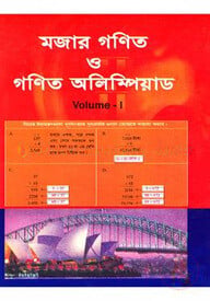 মজার গণিত ও গণিত অলিম্পিয়াড - ভলিউম ১