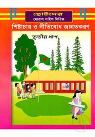 শিষ্টাচার ও নীতিবোধ জাগ্রতকরণ-৩য় ধাপ