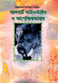 বৈজ্ঞানিক আবিষ্কার সিরিজ-২ : আলবার্ট আইনস্টাইন ও আপেক্ষিকতাবাদ