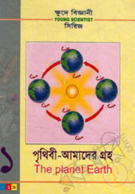 ক্ষুদে বিজ্ঞানী সিরিজ-১ : পৃথিবী-আমাদের গ্রহ
