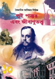 বৈজ্ঞানিক আবিষ্কার সিরিজ-১০ : লুই পাস্তুর এবং জীবাণূতত্ত্ব