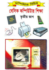 বেসিক কম্পিউটার শিক্ষা-৩য় ভাগ