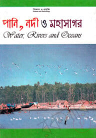 পানি, নদী ও মহাসাগর