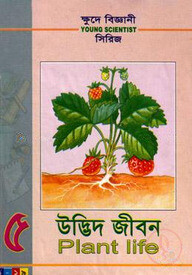 ক্ষুদে বিজ্ঞানী সিরিজ-৫ : উদ্ভিদ জীবন