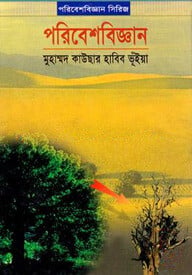 পরিবেশবিজ্ঞান
