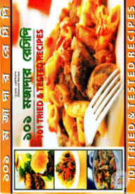 ১০১ মজাদার রেসিপি