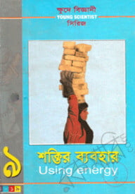ক্ষুদে বিজ্ঞানী সিরিজ-৯ : শক্তির ব্যবহার