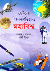 ছোটদের বিজ্ঞানপিডিয়া-১ মহাবিশ্ব