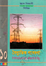 ক্ষুদে বিজ্ঞানী সিরিজ-১০ : বৈদ্যুতিক গবেষণা