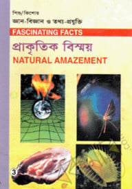 শিশু-কিশোর জ্ঞান-বিজ্ঞান ও তথ্য-প্রযুক্তি-৩ : প্রাকৃতিক বিস্ময়