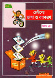 ছোটদের ভাষা ও ব্যাকরণ-২য় ধাপ