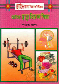 ছোটদের স্বাস্থ্য বিজ্ঞান শিক্ষা-৫ম ধাপ
