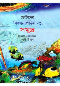 ছোটদের বিজ্ঞানপিডিয়া-৩ সমুদ্র