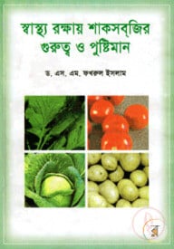 স্বাস্থ্য রক্ষায় শাকসব্‌জির গুরুত্ব ও পুষ্টিমান