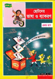 ছোটদের ভাষা ও ব্যাকরণ-১ম ধাপ