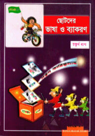 ছোটদের ভাষা ও ব্যাকরণ-৪র্থ ধাপ