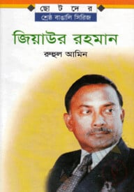 জিয়াউর রহমান