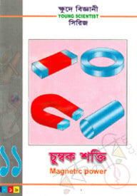 ক্ষুদে বিজ্ঞানী সিরিজ-১১ : চুম্বক শক্তি