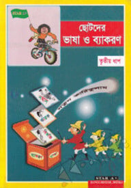 ছোটদের ভাষা ও ব্যাকরণ-৩য় ধাপ