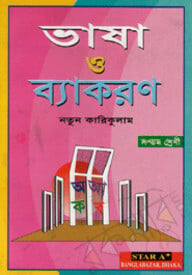ভাষা ও ব্যাকরণ (সপ্তম শ্রেণী)