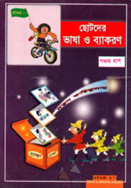 ছোটদের ভাষা ও ব্যাকরণ-৫ম ধাপ