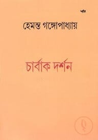 চার্বাক দর্শন
