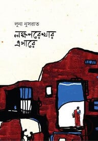 লক্ষণরেখার এপারে