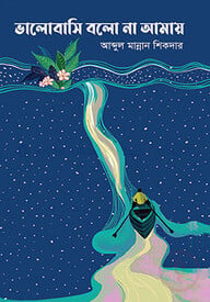 ভালোবাসি বলো না আমায়