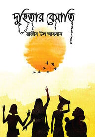 দুহিতার বেসাতি