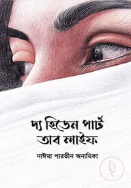 দ্য হিডেন পার্ট অব লাইফ
