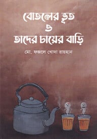 বোতলের ভূত ও তাদের চায়ের বাড়ি