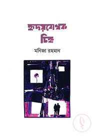 হৃদয়বোধক চিহ্ন