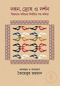 দহন, দ্রোহ ও দর্শন
