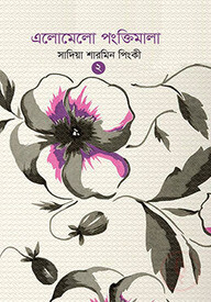 এলোমেলো পংক্তিমালা ২