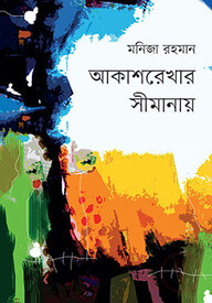 আকাশরেখার সীমানায়