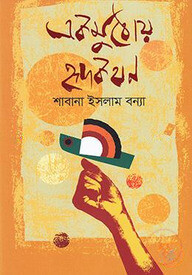 একমুঠোয় হৃদকথন