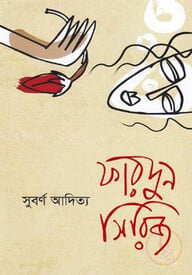 ফারদুন সিরিজ