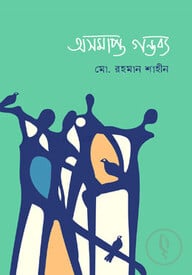 অসমাপ্ত গন্তব্য