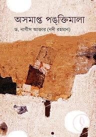 অসমাপ্ত পঙক্তিমালা