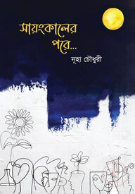 সায়ংকালের পরে...