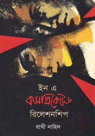 ইন এ কমপ্লিকেটেড রিলেশনশীপ