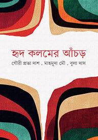 হৃদ কলমের আঁচড়